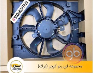 مجموعه فن رنو کپچر