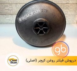 درپوش فیلتر روغن کپچر