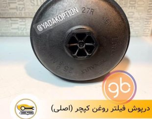 درپوش فیلتر روغن کپچر