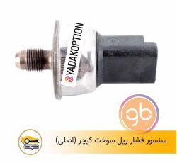 سنسور ریل سوخت کپچر