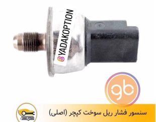 سنسور ریل سوخت کپچر