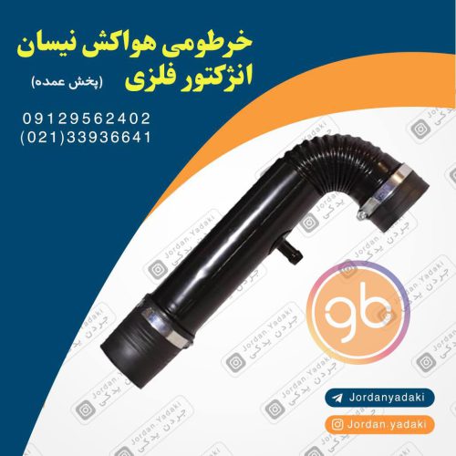 خرطومی هواکش نیسان انژکتور فلزی