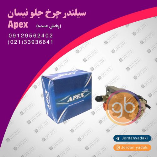 سیلندر چرخ جلو نیسان apex