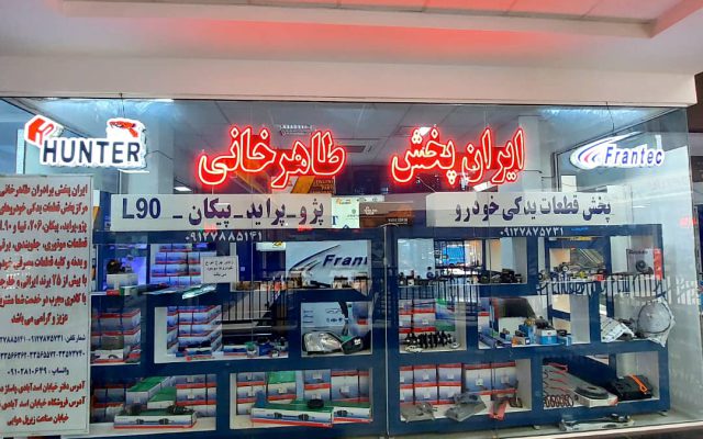 فروشگاه ایران پخش طاهرخانی