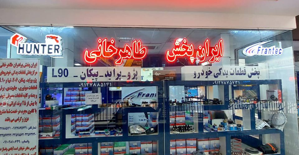 فروشگاه ایران پخش طاهرخانی