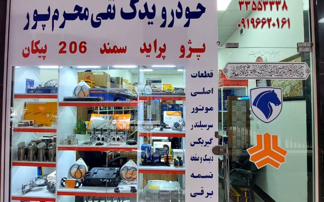 فروشگاه نقی محرم پور