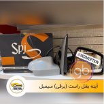 آینه بغل راست برقی سیمبل