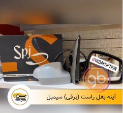 آینه بغل راست برقی سیمبل