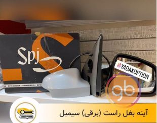 آینه بغل راست برقی سیمبل