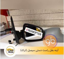 آینه بغل راست دستی سیمبل