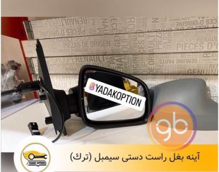 آینه بغل راست دستی سیمبل
