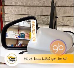 آینه بغل چپ برقی سیمبل