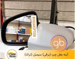 آینه بغل چپ برقی سیمبل