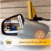 آینه بغل چپ دستی سیمبل