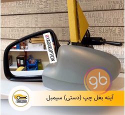 آینه بغل چپ دستی سیمبل