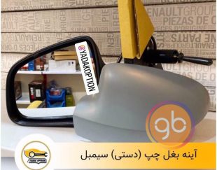 آینه بغل چپ دستی سیمبل