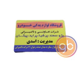 فروشگاه لوازم یدکی اسدی