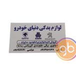 فروشگاه دنیای خودرو