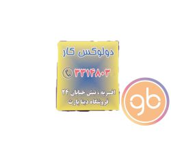 فروشگاه دولوکس کار