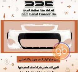 سپر جلو و عقب کوییک