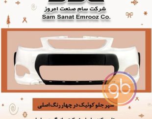 سپر جلو و عقب کوییک