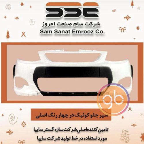 سپر جلو و عقب کوییک