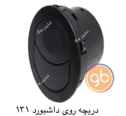دریچه روی داشبورد 131 گرد