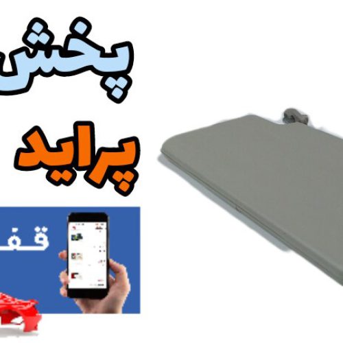 آفتابگیر پراید کرم شرکتی