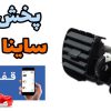 دریچه هوا مرکزی داشبورد ساینا