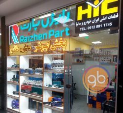 فروشگاه رایژن پارت