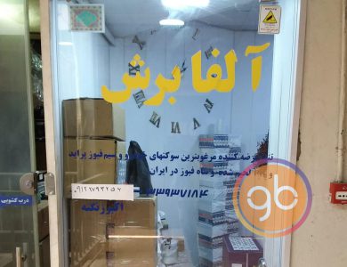 فروشگاه آلفا برش