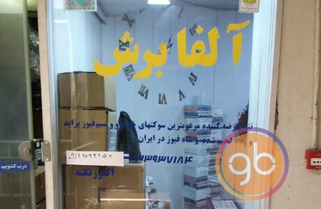 فروشگاه آلفا برش