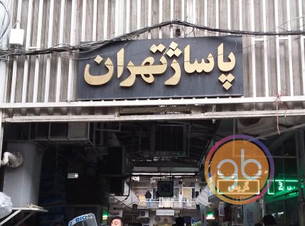 پاساژ تهران