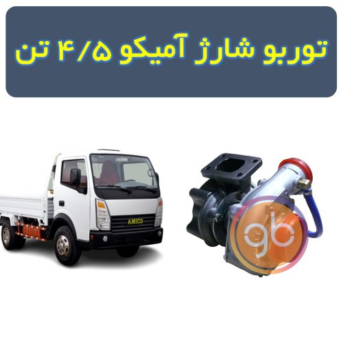 توربو شارژ آمیکو 4/5 تن