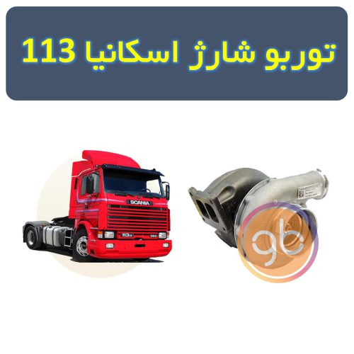 کاتریج توربو اسکانیا 113