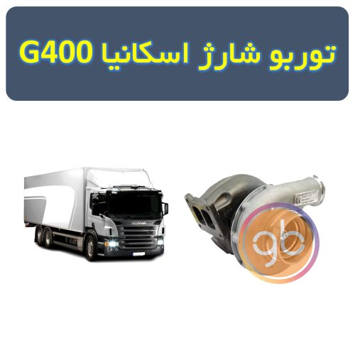 توربو شارژ اسکانیا جی 400