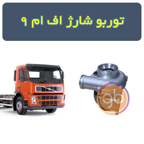 توربو شارژ اف ام 9