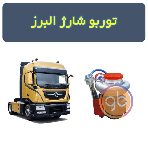 توربو شارژ البرز