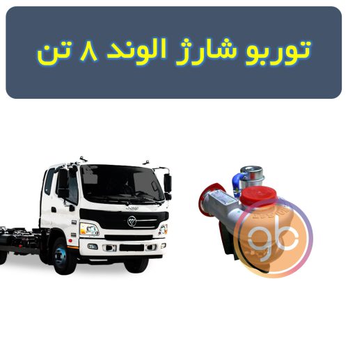 توربو شارژ الوند 8 تن