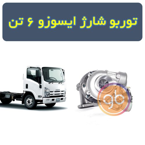 توربو شارژ ایسوزو 6 تن