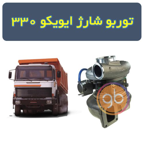 توربو شارژ کامل ایویکو 330