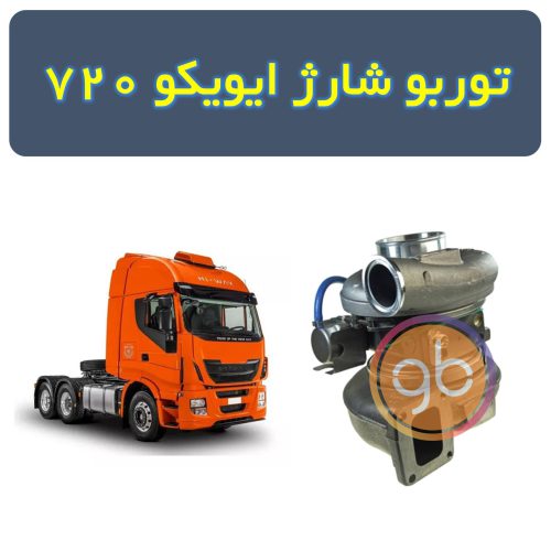 توربو شارژ کامل ایویکو 720