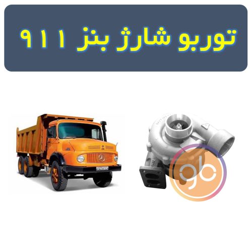 توربو شارژ بنز 911