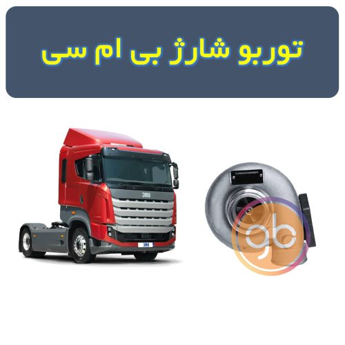 توربو شارژ بی ام سی