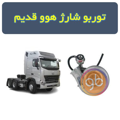 توربو شارژ هوو قدیم