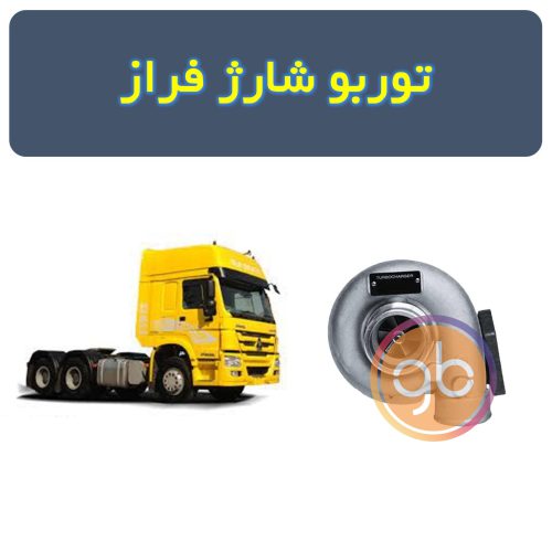 توربو شارژ فراز