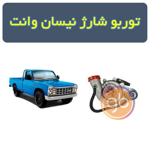 توربو شارژ نیسان آبی