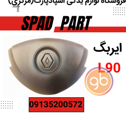 ایربگ چپ رنو L90