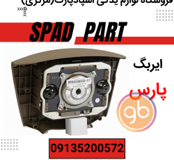 ایربگ چپ پژو پارس کرمی