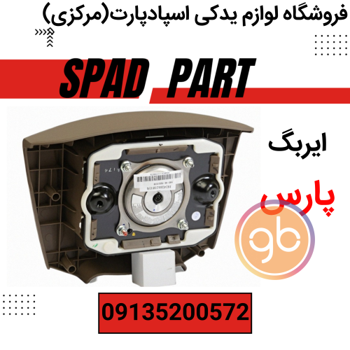 ایربگ چپ پژو پارس کرمی